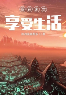 我在末世享受生活