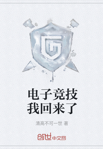 電子競技我回來了