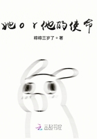 她or他的使命在線閱讀