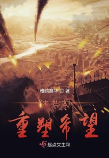 末世之重塑希望