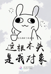 這根木頭是我對象