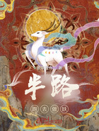半路跑去做妖在線閱讀