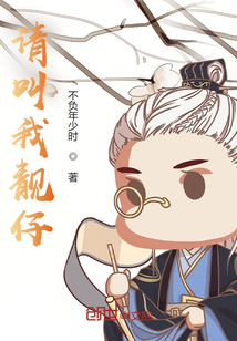請叫我靚仔
