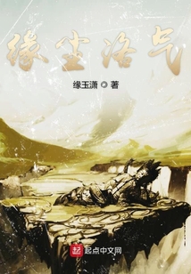 緣塵洛氣