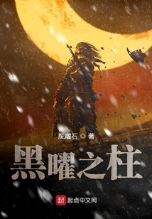黑曜之柱