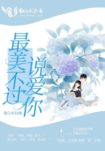 最美不過說愛你