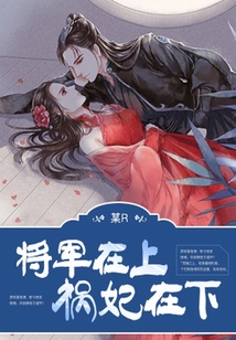 將軍在上：禍妃在下