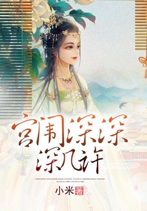 宫闱深深深几许