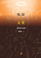 炼狱·天堂:韩美林口述史在线阅读