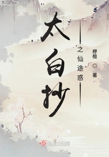太白抄之仙途惑