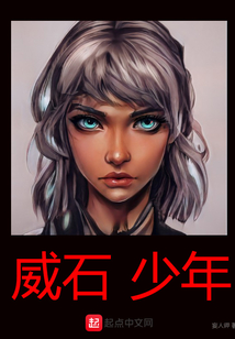 威石少年