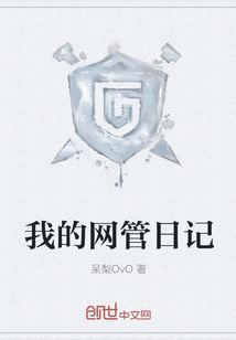 我的網(wǎng)管日記
