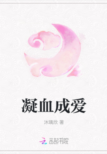 凝血成愛