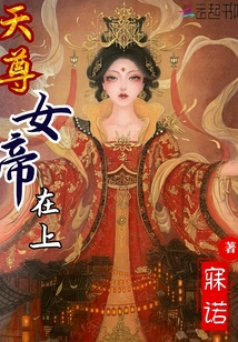 天尊女帝在上