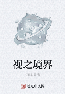視之境界