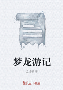 夢龍游記