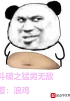 斗破之猛男无敌在线阅读