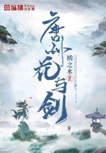唐州花与剑