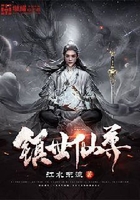 镇世仙尊在线阅读