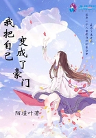 我把自己变成了豪门