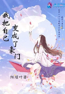 我把自己變成了豪門