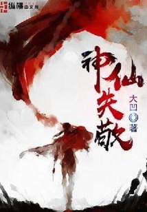 神仙失敬
