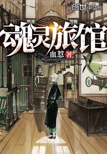 魂靈旅館