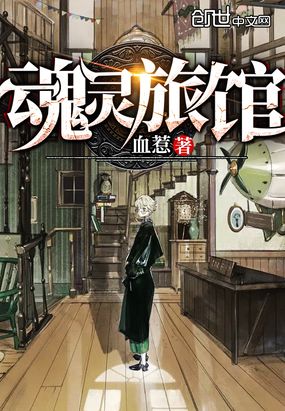 魂灵旅馆在线阅读