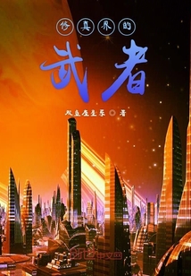修真界的武者