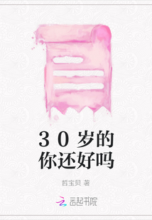 30歲的你還好嗎