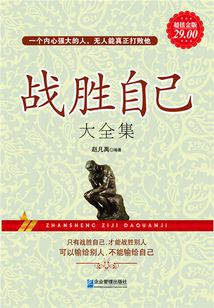 戰勝自己大全集（超值金版）