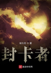 封卡者