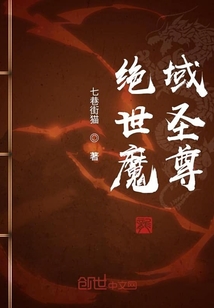 絕世魔域圣尊