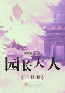 園長大人不好惹