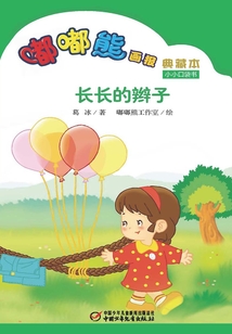 嘟嘟熊畫報典藏本·長長的辮子