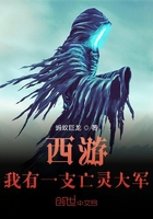 西游我有一支亡靈大軍在線閱讀