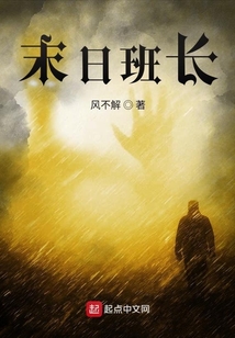 末日班長
