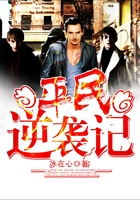 平民逆襲記在線閱讀