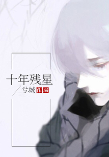 十年殘星