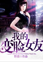 我的变脸女友