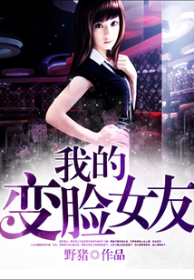 我的變臉女友