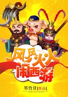 風(fēng)風(fēng)火火鬧西游在線閱讀