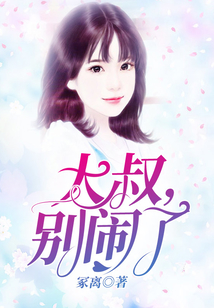 大叔，別鬧了