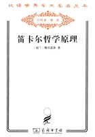 笛卡尔哲学原理(汉译世界学术名著丛书)在线阅读