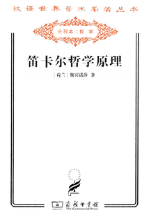 笛卡尔哲学原理（汉译世界学术名著丛书）