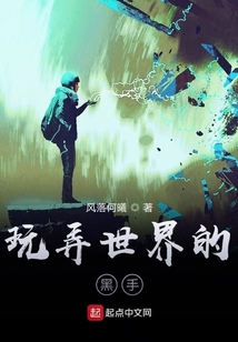 玩弄世界的黑手