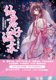 仙君好溫柔