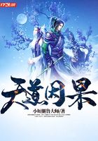 天道因果在線(xiàn)閱讀