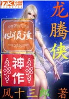龙腾侠