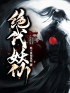 绝代妖仙在线阅读